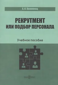 Рекрутмент или подбор персонала. Учебное пособие