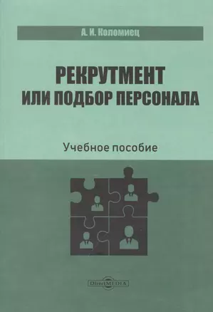 Рекрутмент или подбор персонала. Учебное пособие — 2970661 — 1