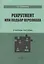 Рекрутмент или подбор персонала. Учебное пособие — 2970661 — 1
