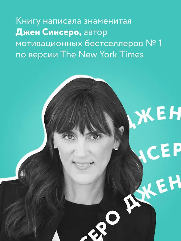 Книга НЕ ТУПИ. Только тот, кто ежедневно работает над собой, живет жизнью мечты (Джен Синсеро) — 7