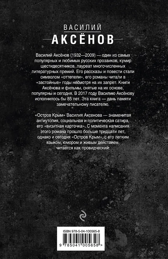 Книга Остров Крым (Василий Аксёнов) — 2
