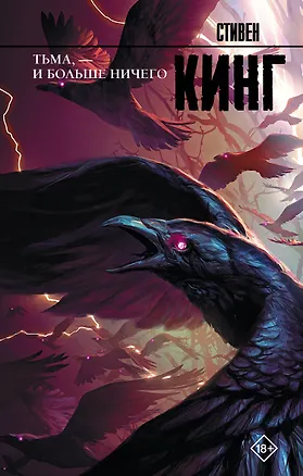 Книга Тьма, - и больше ничего (Стивен Кинг)