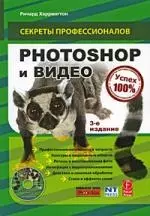 Photoshop и видео (+ CD) — 2195845 — 1