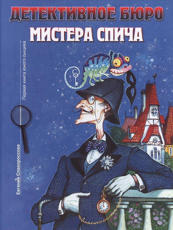 Книга Детективное агентство мистера Спича () — 1