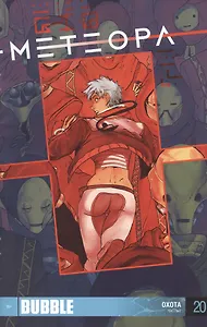 Комикс Метеора Ч.2 Охота Вып.20 (м) Худаев