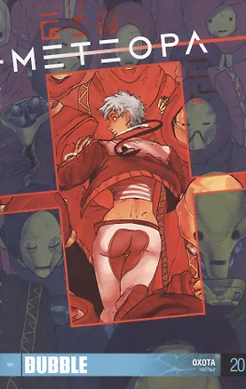 Книга Комикс Метеора Ч.2 Охота Вып.20 (м) Худаев ()