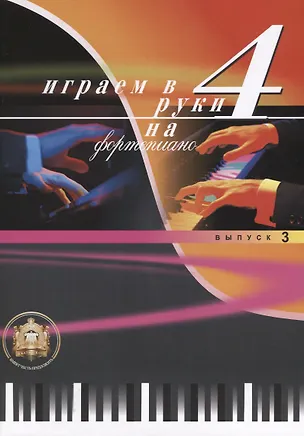 Книга Играем в 4 руки на фортепиано Выпуск 3 ()