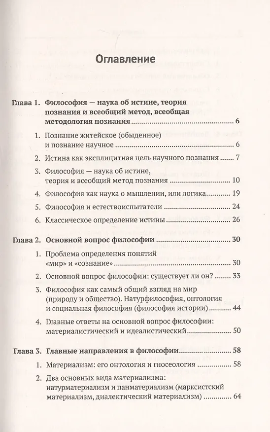 Книга Введение в науку философии: Предмет философии, ее основные понятия и место в системе человеческого з (Юрий Семенов) — 2