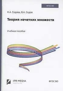 Теория нечетких множеств