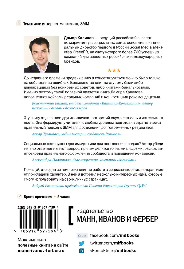Книга Маркетинг в социальных сетях (Дамир Халилов) — 2