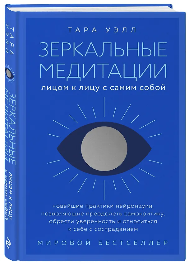 Книга Зеркальные медитации. Лицом к лицу с самим собой (Тара Уэлл) — 4