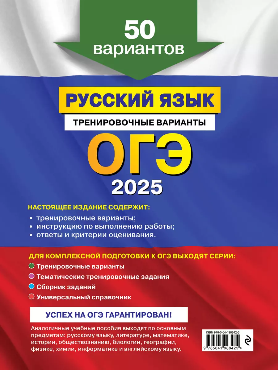 ОГЭ-2025. Русский язык. Тренировочные варианты. 50 вариантов (Александр  Бисеров) - купить книгу с доставкой в интернет-магазине «Читай-город».  ISBN: 978-5-04-198842-5