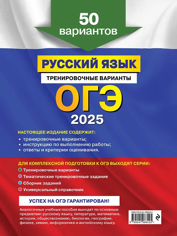 Книга ОГЭ-2025. Русский язык. Тренировочные варианты. 50 вариантов (Александр Бисеров) — 2
