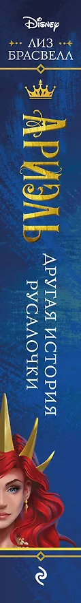 Книга Ариэль. Другая история русалочки (Лиз Брасвелл) — 4