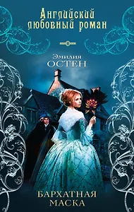 Бархатная маска : роман