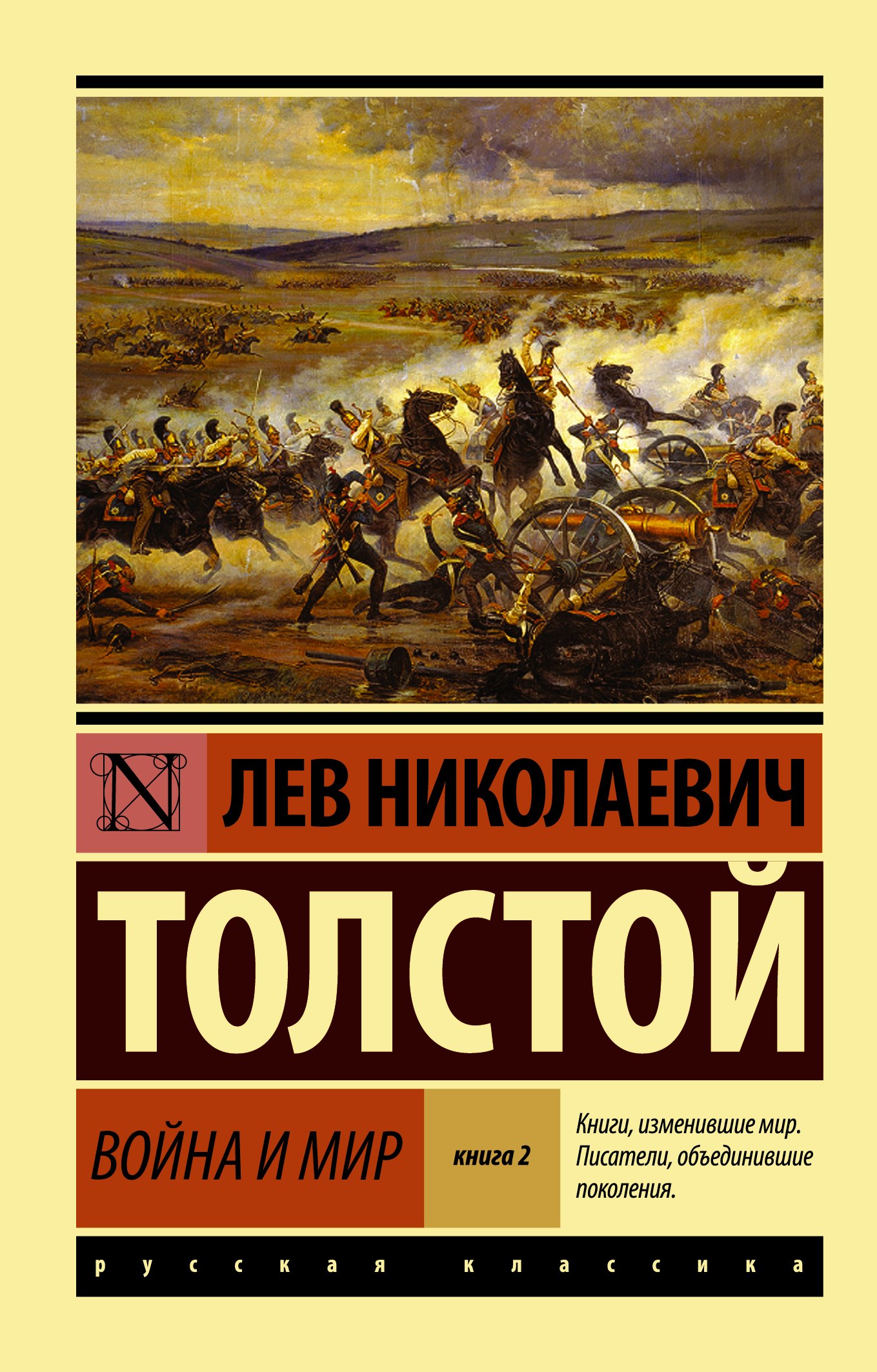 

Война и мир. Кн.2, [тт. 3, 4 : роман]