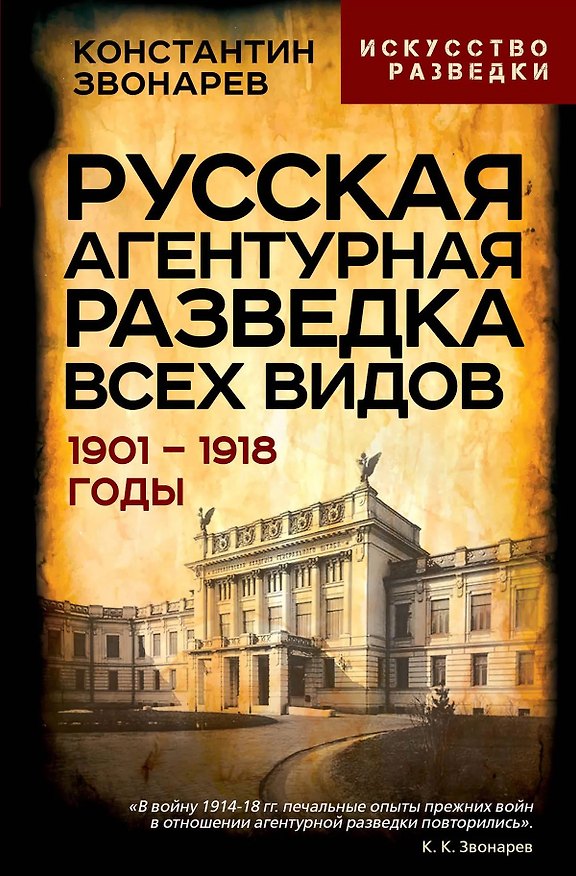 Книга Русская агентурная разведка всех видов. 1901-1918 годы (Константин Звонарев) — 1