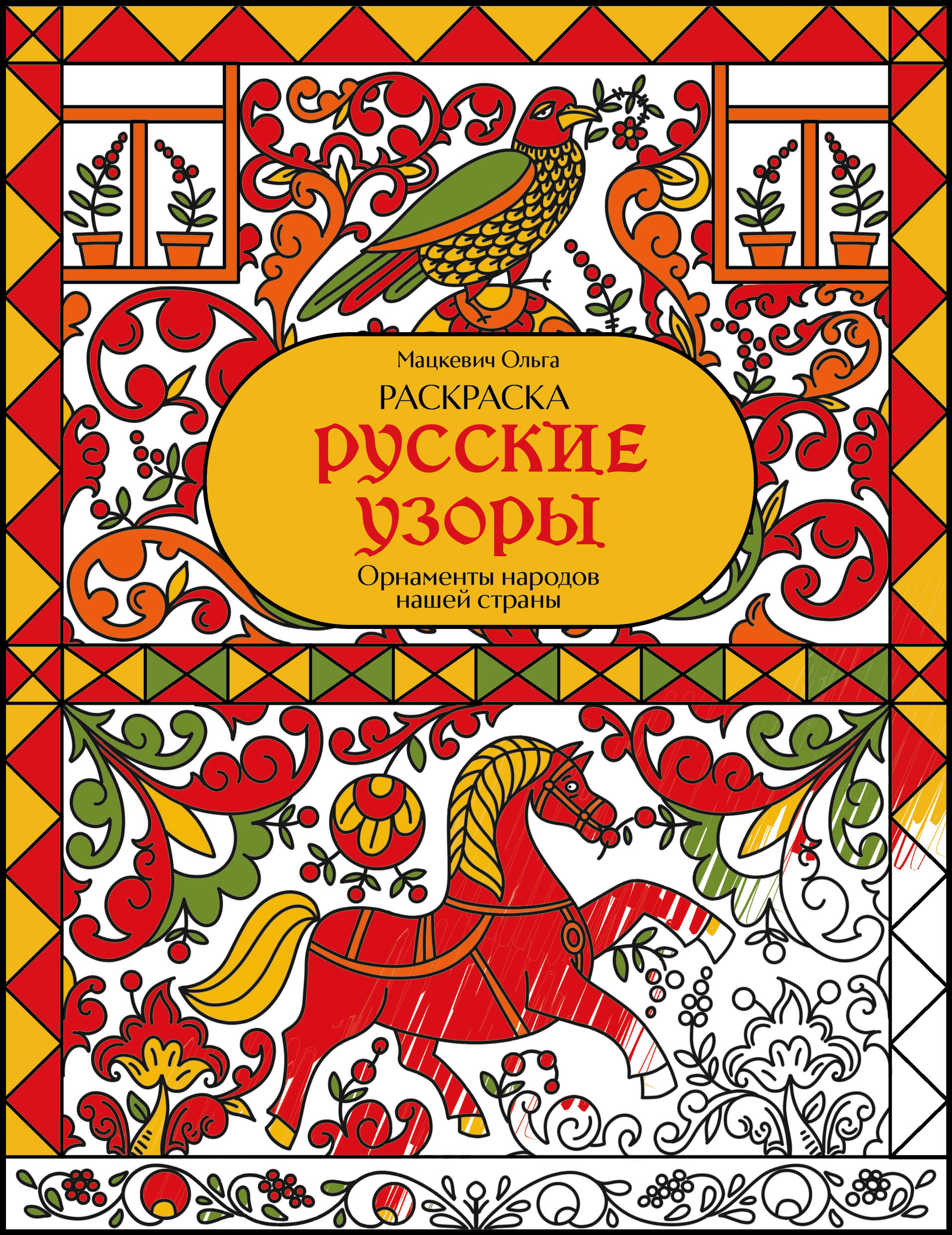 Раскраска. Русские узоры. Орнаменты народов нашей страны