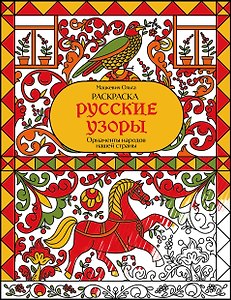 Раскраска. Русские узоры. Орнаменты народов нашей страны