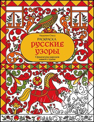 Книга Раскраска. Русские узоры. Орнаменты народов нашей страны ()