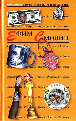 Книга Ефим Смолин. Т.31.  Антология сатиры и юмора России ХХ века (Ефим Смолин) — 1