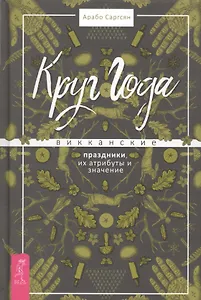 Круг Года: викканские праздники, их атрибуты и значение