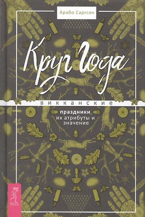 Круг Года: викканские праздники, их атрибуты и значение