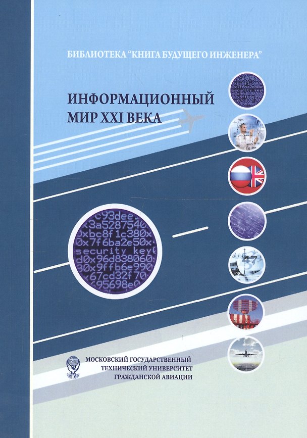 Книга Информационный мир XXI века. Криптография - основа информационной безопасности () — 1
