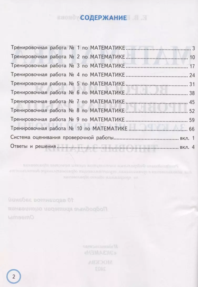 Математика. Всероссийская проверочная работа за курс начальной школы.  Типовые задания. 10 вариантов заданий. (Елена Волкова) - купить книгу с  доставкой в интернет-магазине «Читай-город». ISBN: 978-5-377-18145-3