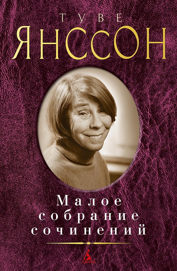 Книга Малое собрание сочинений (Туве Янссон) — 1