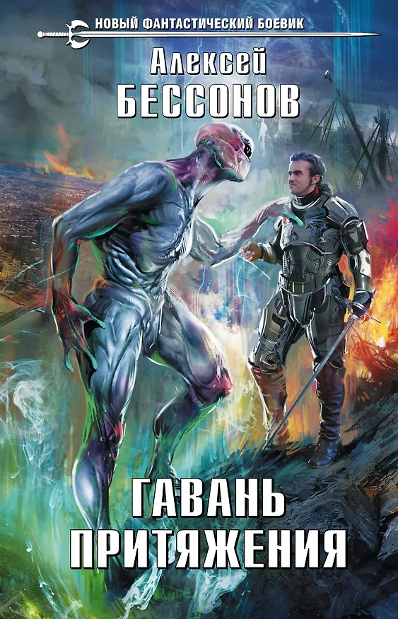 Книга Гавань притяжения (Алексей Бессонов) — 1