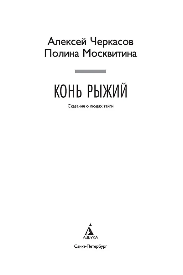 Книга Конь рыжий. Сказания о людях тайги (Полина Москвитина, Алексей Черкасов) — 10