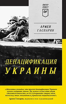 ДеНАЦИфикация Украины. Питер покет
