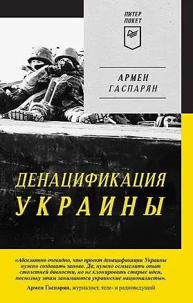 Книга ДеНАЦИфикация Украины. Питер покет (Армен Гаспарян)