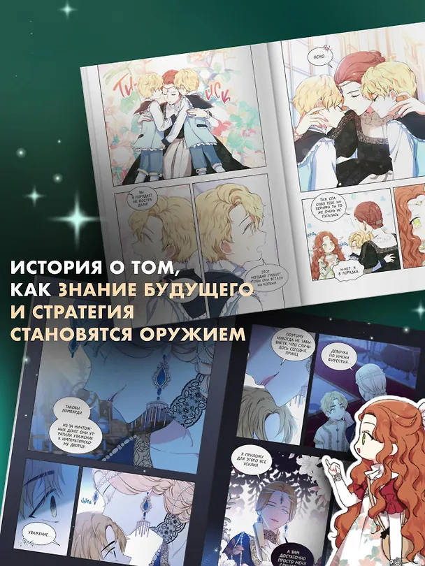 Я стану главой этой семьи. Том 2 (Я стану хозяйкой этой жизни / I Shall Master This Family). Манхва 3144438 — 6