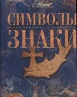 Символы. Знаки — 2109366 — 1