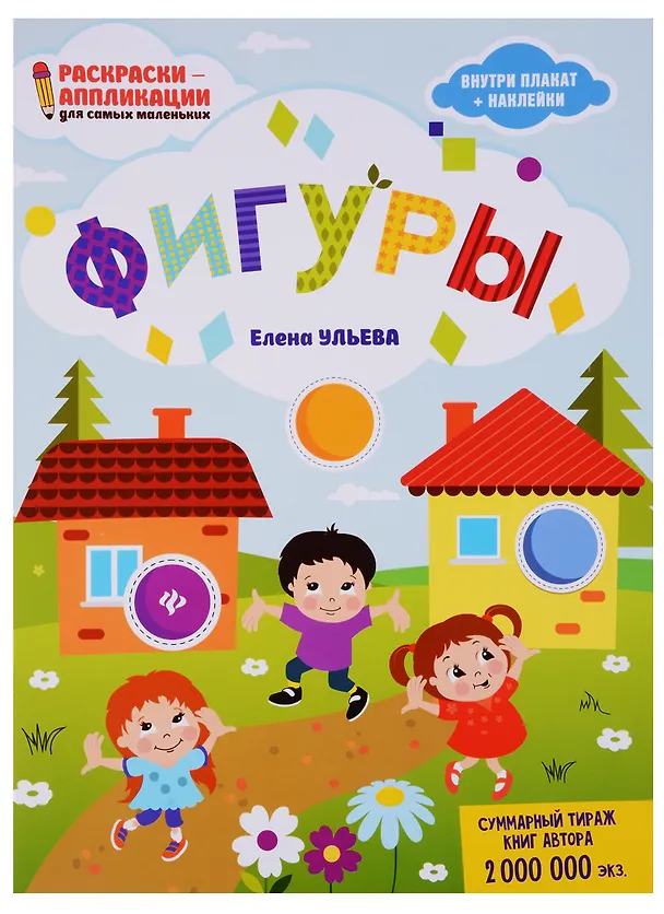 Книга Фигуры: книжка-раскраска дп (Елена Ульева) — 1