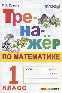Тренажер по математике. 1 класс. Ко всем действующим учебникам