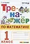 Тренажер по математике. 1 класс. Ко всем действующим учебникам — 2889992 — 1