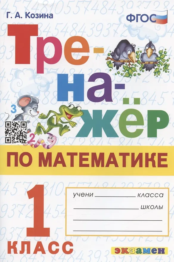 Книга Тренажер по математике. 1 класс. Ко всем действующим учебникам (Галина Козина) — 1