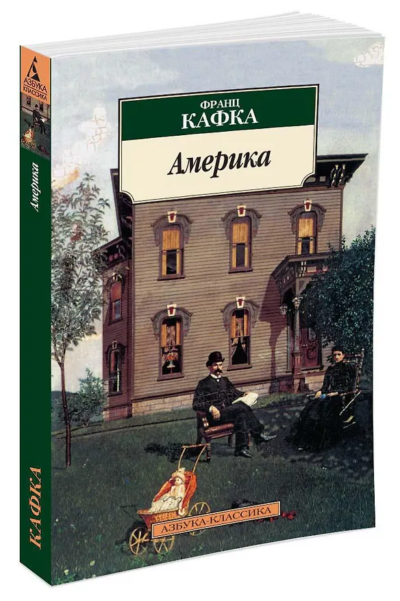 Книга Америка (Франц Кафка) — 2