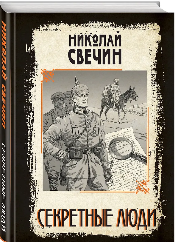 Книга Секретные люди (Николай Свечин) — 5