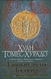 Книга Браун(нов).Гомес-Хурадо Тайный агент (Хуан Гомес-Хурадо)
