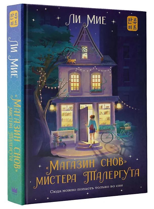 Книга "Магазин снов" мистера Талергута (Ли Мие) — 6