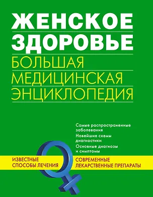 Книга Женское здоровье. Большая медицинская энциклопедия. ()