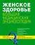 Женское здоровье. Большая медицинская энциклопедия. — 2255284 — 1