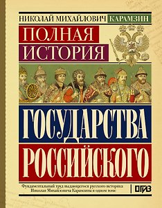 Полная история государства Российского