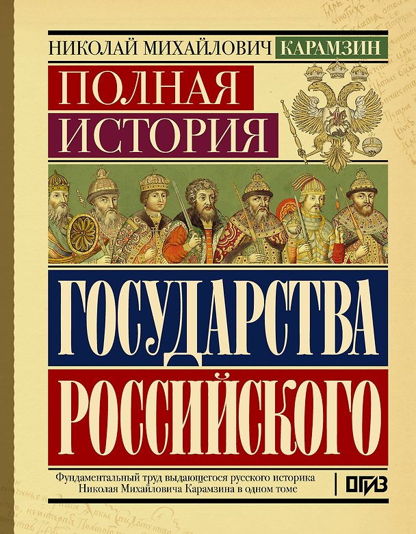 Книга Полная история государства Российского (Николай Карамзин) — 1