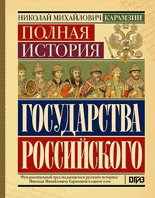 Книга Полная история государства Российского (Николай Карамзин)