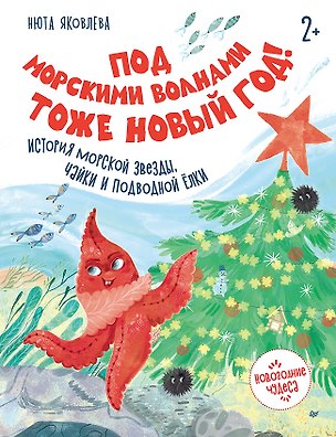 Книга Под морскими волнами тоже Новый год! История морской звезды, чайки и подводной ёлки (Нюта Яковлева)